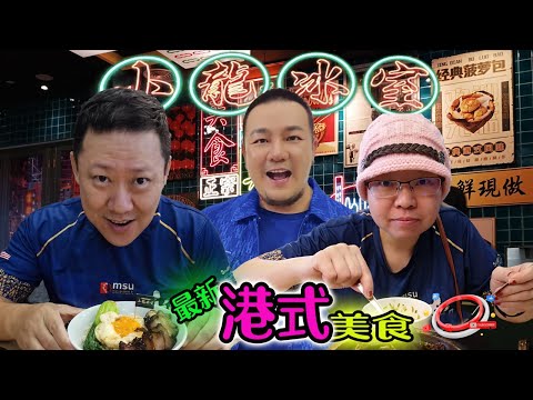 最新港式美食 Steven&Leong｜慧走高飞035