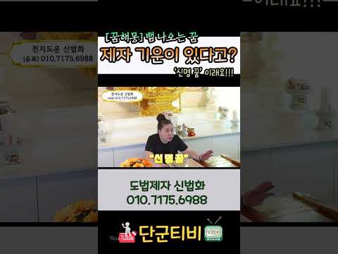 [꿈해몽사연]제자로 가야 하는 건가요?!!/도법제자 신법화/천지도운천신궁/무료점사/부산점집