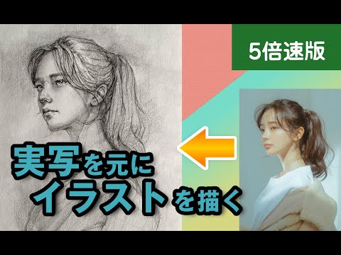 実写を元にイラストを描く