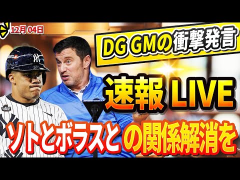 🔴【LIVE04日】DGGMがソト、ボラスとの関係解消を発表！ 衝撃の理由にファン激怒！ 史上最も衝撃ルール変更！「伝統を踏みにじるマンフレッドの暴挙」「ゴールデン・アットバット』でMLB崩壊の危機！