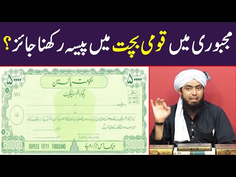 Qaumi bachat bank men paisa rakhna aur us per sood lena jayiz Engineer Muhammad Ali Mirza