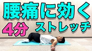 【腰痛改善ストレッチ】４分