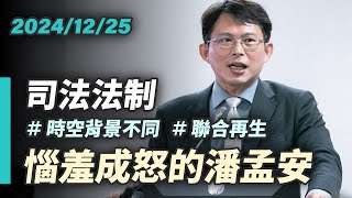 【國昌質詢】民進黨的時空背景不同之術　惱羞成怒的潘孟安｜2024-12-25｜司法及法制委員會