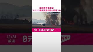 【韓国旅客機事故】米事故調査当局も現地入り…原因究明へ調査本格化  #shorts