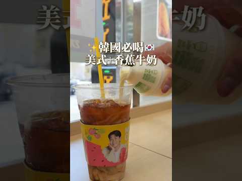 韓國必喝！美式+香蕉牛奶｜梨子上的ya子