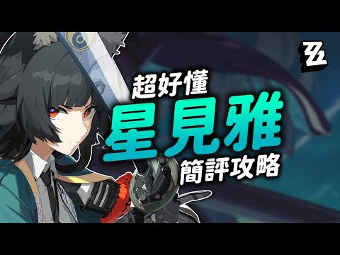 【絕區零】超白話星見雅攻略！人人都能輕鬆搞懂快速上手！