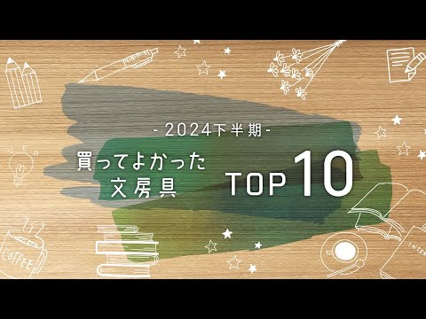 2024年下半期買ってよかった文具top10