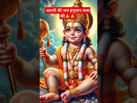 आरती की जय हनुमान लला की 🙏|| #hanuman #bajrangbali #hanumanmantra #shorts