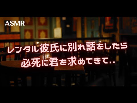 【女性向け】レンタル彼氏に別れ話をしたら必死に君を求めてきて...【シチュエーションボイス】