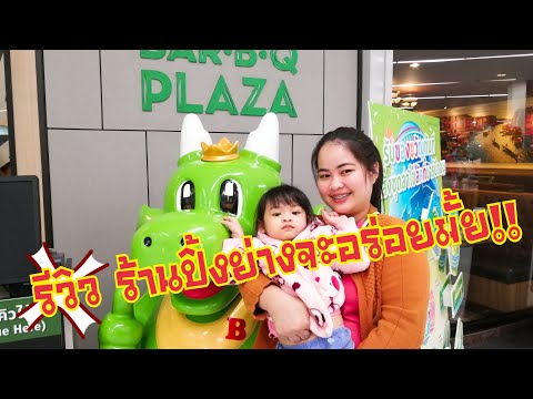 รีวิว​ บาบีคิวพลาซ่า​ (BBQ​ PLAZA) | food​ travel​ studio​