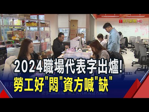 通膨又缺工 今年職場代表字勞工"悶"資方"缺" 明年92%企業擬加薪 餐飲.住宿旅遊業占比高｜非凡財經新聞｜20241224