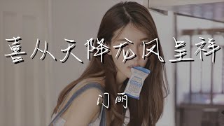 門麗 - 喜從天降龍鳳呈祥『美滿的生活 地久天長』【動態歌詞Lyrics】