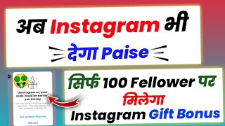 अब Instagram देगा free के पैसे 🤑🔥 | Instagram reels bonus ||