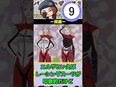 バイオハザード２　カルトクイズ　YOUは何しにラクーンへ？#shorts