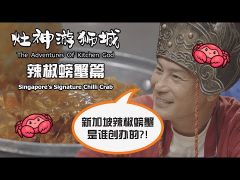 The Adventures of Kitchen God - Singapore's Signature Chilli Crab 《灶神游狮城》 - 辣椒螃蟹篇