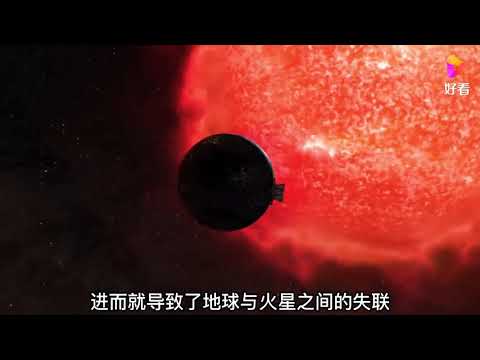 四亿公里外的火星上发生了什么？火星探测器为啥会“集体失联”？