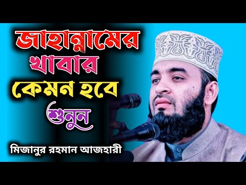 জাহান্নামের খাবার কেমন হবে মিজানুর রহমান আজহারী।Bangla Waz Mizanur Rahman azhari Omar Hasan official