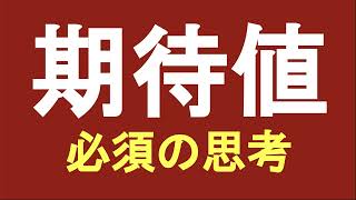 【保存版】トレーダーの頭の中【期待値】