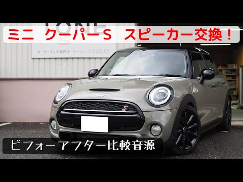 ミニ クーパーＳ スピーカー交換でどれだけ音質が変わるのか比較音源【比較試聴】