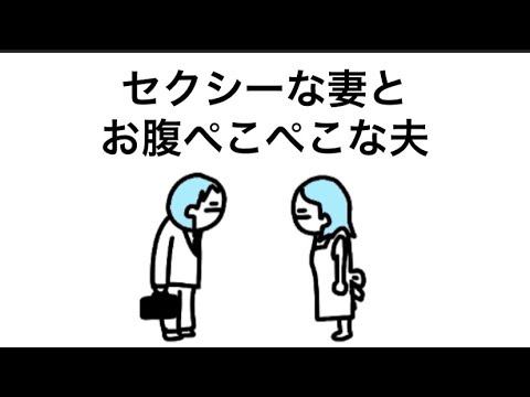 【アニメ】妻と夫の会話