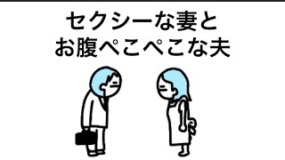 【アニメ】妻と夫の会話