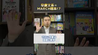 早慶文系＝MARCH理系⁉