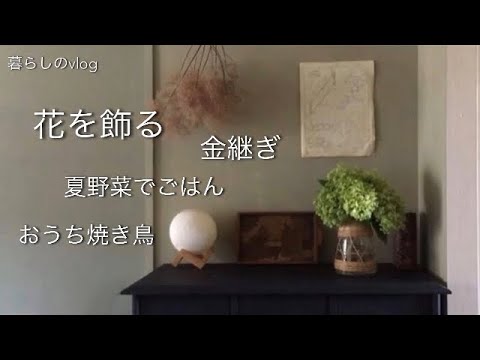 【暮らし】暮らしのアップデート/花を飾る/いただきもの/息子の大好物/夏野菜/ジェノベーゼ/おうち焼き鳥/金継ぎ/金継ぎした器で朝ごはん【団地暮らし】#9