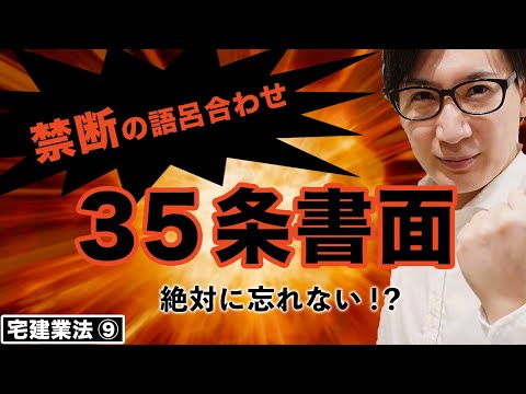 【宅建】35条書面の覚え方、前半！37条書面との違いに注意（宅建業法⑨）