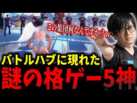 バトルハブに格ゲー5神が出現したので見に行くふ〜ど【ふ〜ど】【切り抜き】