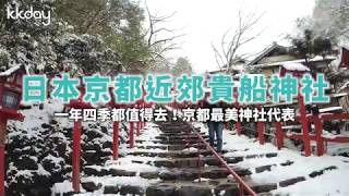 KKday【日本超級攻略】京都貴船神社，京都近郊最美神社此生必去