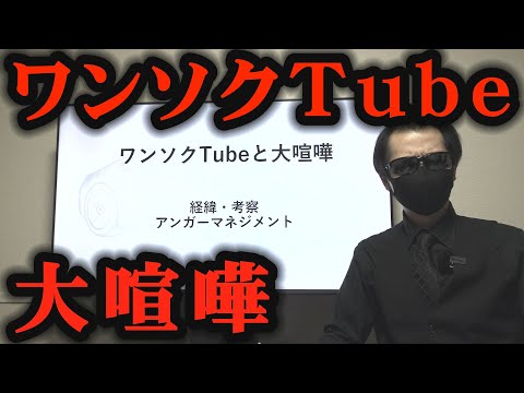 ワンソクTubeと激しい口論になってしまった理由