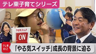 生徒数12万人超！少子化でも売上高20倍「やる気スイッチ」の教育とは？【松丸友紀のテレ東子育てシリーズ】（2023年2月1日）