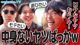 【不純な理由だらけ】慶應の新入生マジメな志望理由0人説を検証！【wakatte TV】#1047