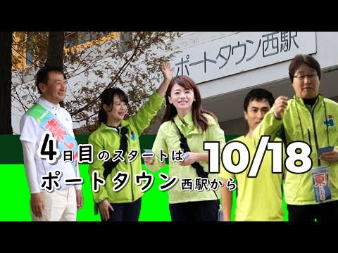 2024.10.18　選挙戦4日目のスタートは4名の住之江区維新議員とポートタウン西駅からGO！#西成区 #大正区 #住之江区 #大阪3区 #住吉区