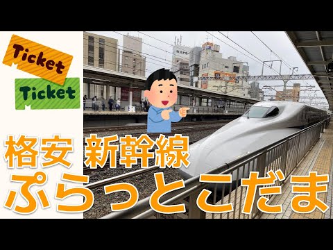 【格安 東海道新幹線】ぷらっとこだま 解説・買い方