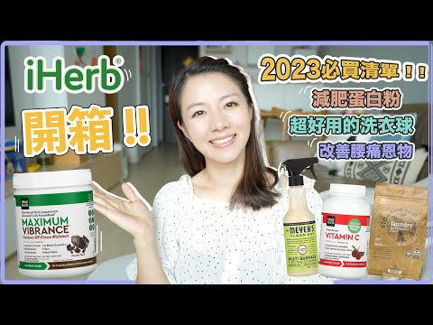 『iHerb開箱2023』超好用的家居用品和一試愛上的瘦身好物！內有健身蛋白粉食譜～