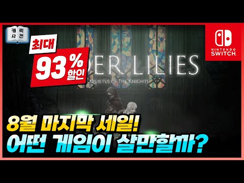 8월 마지막 세일!🔥 어떤 게임이 살만할까요!? 닌텐도 스위치 추천 할인 게임