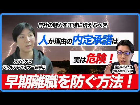 【新卒採用】内定承諾理由が「人が良い」は実はとても危険！/採用マーケティングならストルへ