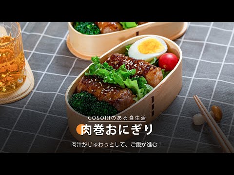 肉巻きおにぎり｜COSORI Lite 3.8L SMARTノンフライヤー レシピ