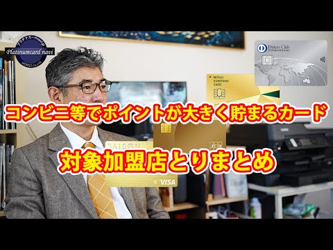 対象のコンビニや飲食店等でポイントが大きく貯まるカードについて対象加盟店をまとめてみた