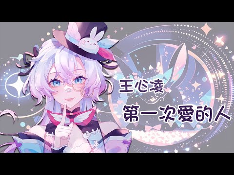 【バ歌】王心凌-第一次愛的人【虛書｜花森バニー】#花森省魔術