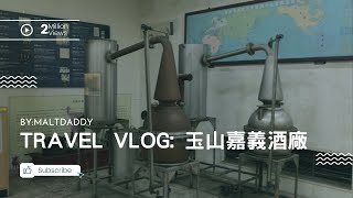 台灣最早釀製的高粱酒以及市面上難尋的OMAR威士忌都在嘉義酒廠Taiwan Jade Mountain Sorghum Distillery Tour BY:麥芽奶爸