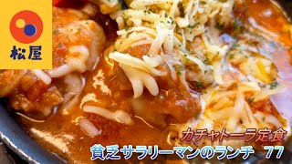 【松屋】【カチャトーラ定食】貧乏サラリーマンのランチ　７７