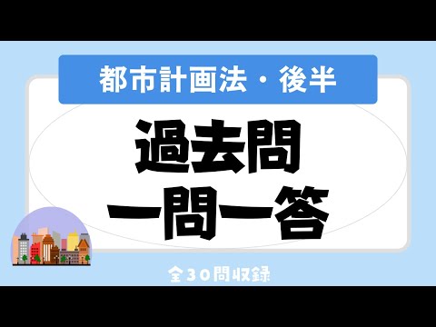 【宅建 聞き流し 2023】都市計画法（後半）の一問一答 過去問題集/全30問