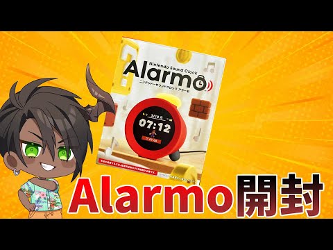 【 届いた】Alarmo開封【荒咬オウガ /ホロスターズ】