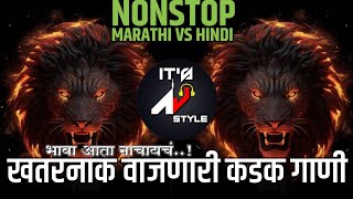 नॉनस्टॉप कडक वाजणारी डीजे गाणी 2024 Marathi DJ song | DJ Remix | New Marathi Hindi Dj |वरात स्पेशल 🤩