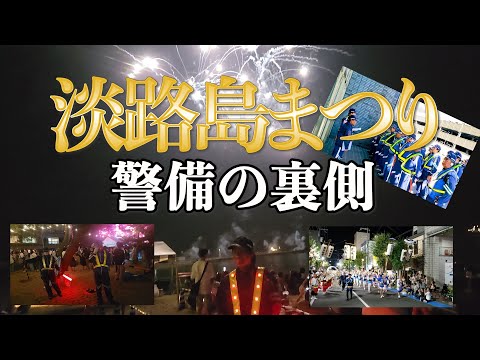 【2024年淡路島まつり】警備の裏側