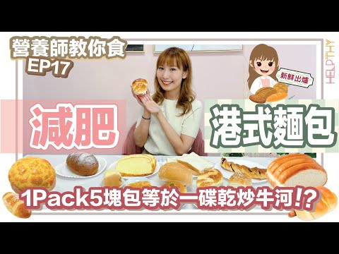 ［營養師教你食 EP17] 減肥食港式麵包🥖捱麵包竟然唔會瘦 仲隨時肥成倍🤯同你拆解古惑麵包‼️