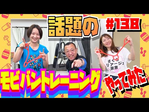 【大好評につき、アンコール！モビバンエクササイズ実践！】　モビバンエクササイズその３　ロードふじみch#１３８