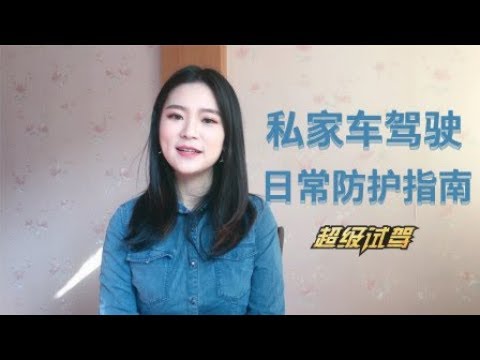 疫情期间开私家车的朋友 这几条一定要记住 【超级试驾】